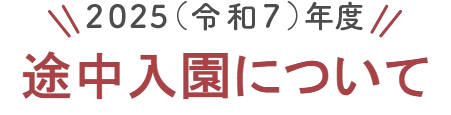 途中入園について