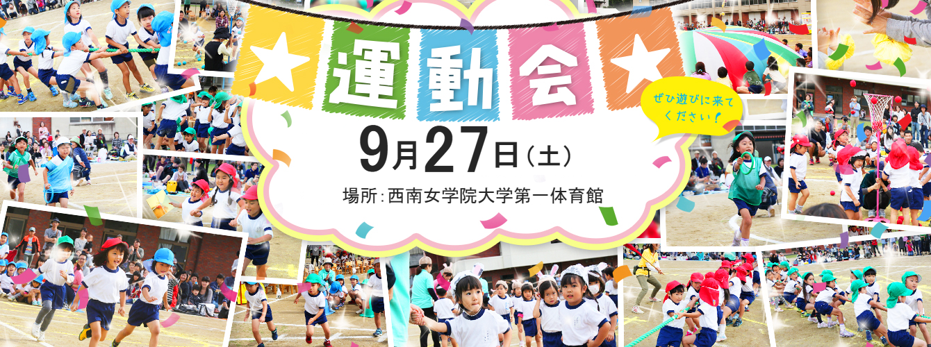 運動会のご案内