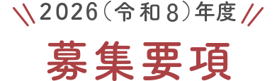 教育の特色