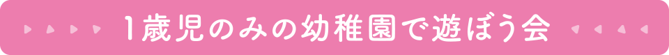 1歳児のみの幼稚園で遊ぼう会